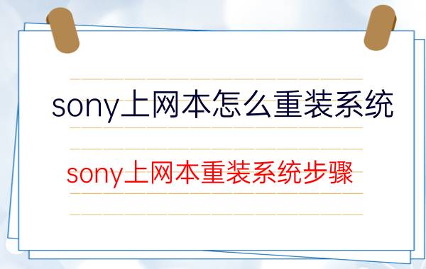 sony上网本怎么重装系统 sony上网本重装系统步骤